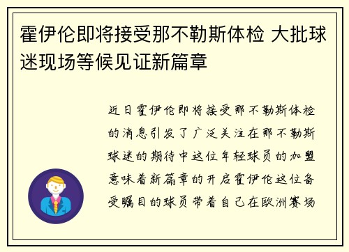 霍伊伦即将接受那不勒斯体检 大批球迷现场等候见证新篇章