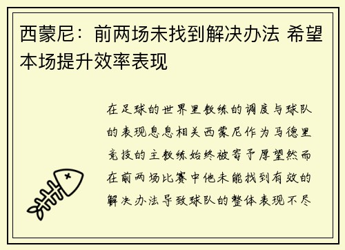西蒙尼:前两场未找到解决办法 希望本场提升效率表现 西蒙尼:前两场未找到解决办法 希望本场提升效率表现