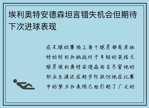 埃利奥特安德森坦言错失机会但期待下次进球表现