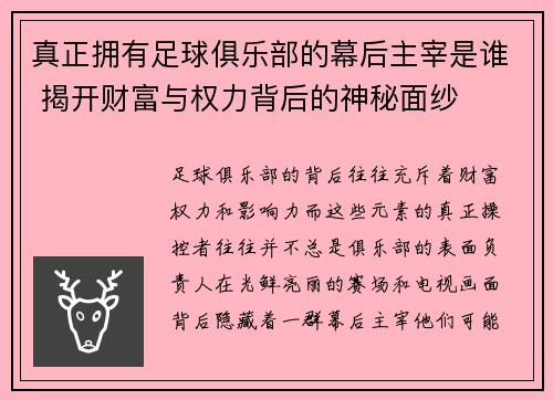 真正拥有足球俱乐部的幕后主宰是谁 揭开财富与权力背后的神秘面纱