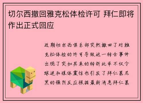 切尔西撤回雅克松体检许可 拜仁即将作出正式回应
