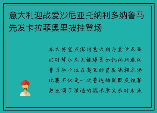 意大利迎战爱沙尼亚托纳利多纳鲁马先发卡拉菲奥里披挂登场