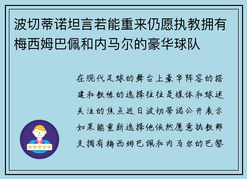 波切蒂诺坦言若能重来仍愿执教拥有梅西姆巴佩和内马尔的豪华球队
