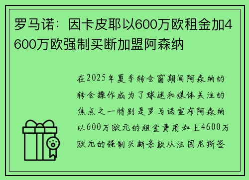 罗马诺：因卡皮耶以600万欧租金加4600万欧强制买断加盟阿森纳