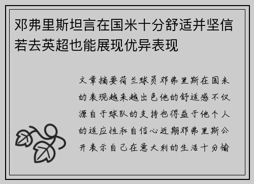 邓弗里斯坦言在国米十分舒适并坚信若去英超也能展现优异表现