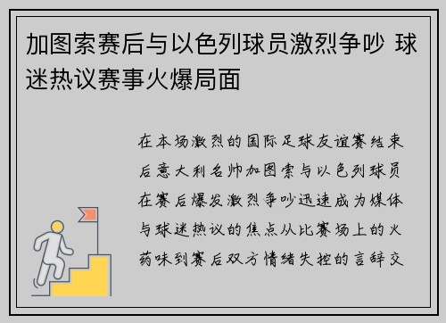 加图索赛后与以色列球员激烈争吵 球迷热议赛事火爆局面