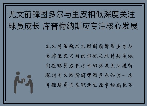 尤文前锋图多尔与里皮相似深度关注球员成长 库普梅纳斯应专注核心发展