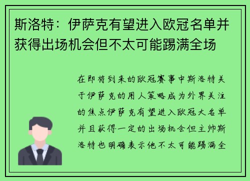 斯洛特：伊萨克有望进入欧冠名单并获得出场机会但不太可能踢满全场