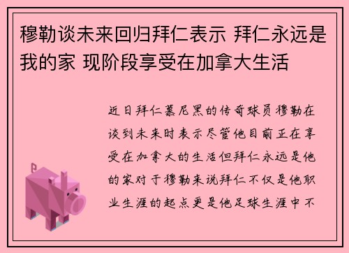 穆勒谈未来回归拜仁表示 拜仁永远是我的家 现阶段享受在加拿大生活