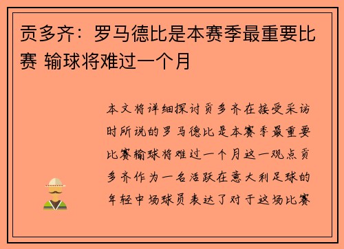 贡多齐：罗马德比是本赛季最重要比赛 输球将难过一个月