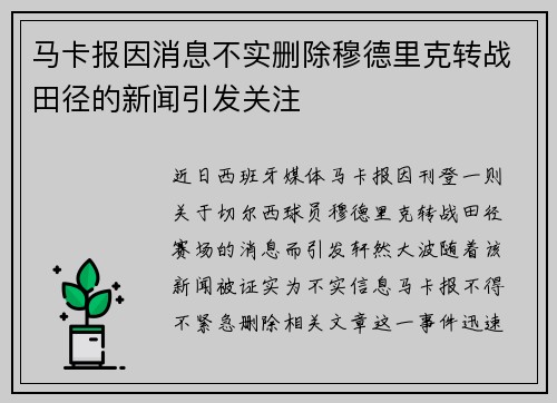 马卡报因消息不实删除穆德里克转战田径的新闻引发关注