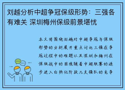 刘越分析中超争冠保级形势：三强各有难关 深圳梅州保级前景堪忧