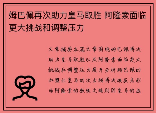 姆巴佩再次助力皇马取胜 阿隆索面临更大挑战和调整压力