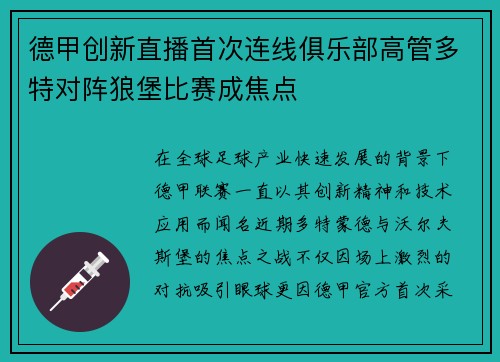 德甲创新直播首次连线俱乐部高管多特对阵狼堡比赛成焦点