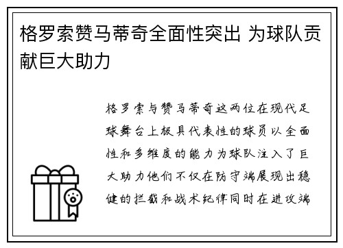 格罗索赞马蒂奇全面性突出 为球队贡献巨大助力