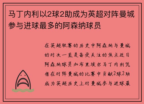 马丁内利以2球2助成为英超对阵曼城参与进球最多的阿森纳球员