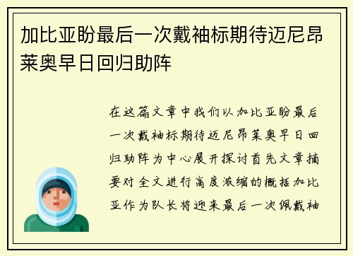 加比亚盼最后一次戴袖标期待迈尼昂莱奥早日回归助阵
