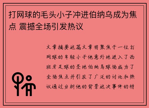 打网球的毛头小子冲进伯纳乌成为焦点 震撼全场引发热议