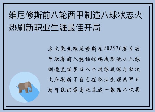 维尼修斯前八轮西甲制造八球状态火热刷新职业生涯最佳开局