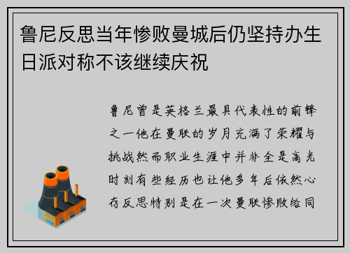 鲁尼反思当年惨败曼城后仍坚持办生日派对称不该继续庆祝