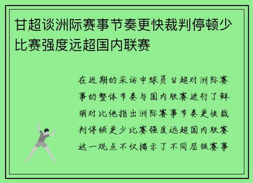 甘超谈洲际赛事节奏更快裁判停顿少比赛强度远超国内联赛