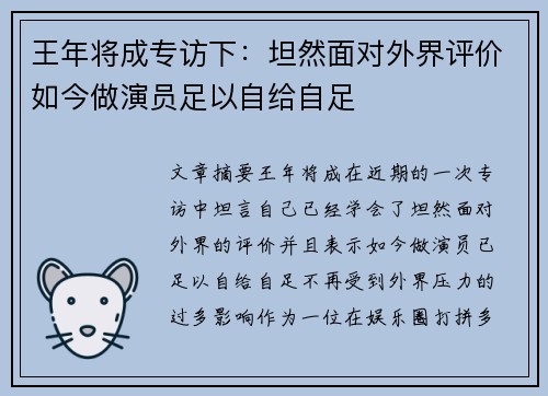 王年将成专访下：坦然面对外界评价如今做演员足以自给自足