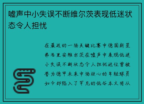 嘘声中小失误不断维尔茨表现低迷状态令人担忧 嘘声中小失误不断维尔茨表现低迷状态令人担忧