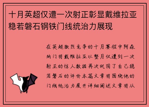 十月英超仅遭一次射正彰显戴维拉亚稳若磐石钢铁门线统治力展现