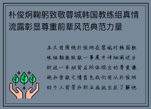 朴俊炯鞠躬致敬蓉城韩国教练组真情流露彰显尊重前辈风范典范力量