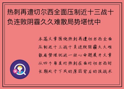 热刺再遭切尔西全面压制近十三战十负连败阴霾久久难散局势堪忧中