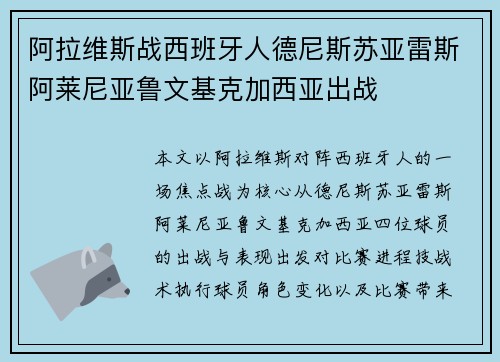 阿拉维斯战西班牙人德尼斯苏亚雷斯阿莱尼亚鲁文基克加西亚出战