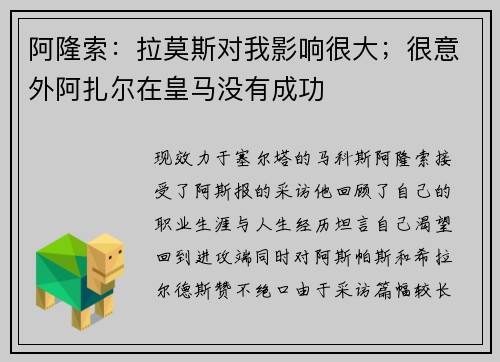 阿隆索：拉莫斯对我影响很大；很意外阿扎尔在皇马没有成功