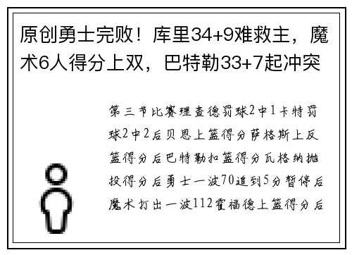 原创勇士完败！库里34+9难救主，魔术6人得分上双，巴特勒33+7起冲突